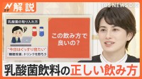 専門家に聞いた乳酸菌の正しい飲み方は？「睡眠改善」「ストレス緩和」など乳酸菌飲料の売り上げアップ【Nスタ解説】