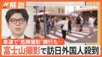 富士山撮影で外国人観光客が殺到　“観光につなげる”ため自治体が取り組む訪日観光客対策【Nスタ解説】