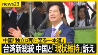 台湾の新総統・頼清徳氏　中国との「現状維持」を強調…中国政府は「台湾の独立は死に至る一本道」とけん制、就任式には日本の国会議員31人も【news23】