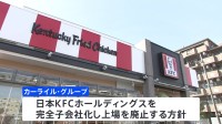 米・投資ファンド、KFC展開の日本法人へTOB発表