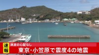 小笠原で震度4のやや強い地震　津波の心配なし　推定マグニチュードは6.0