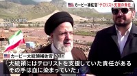 米政府 イラン大統領に「哀悼の意を表明」も「テロリスト支援の責任ある」　葬儀に代表を派遣するか「現時点でコメントはない」