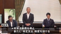 維新が独自の改正案　“政策活動費を廃止し新制度”など 「（自民党案が）足りないところは我々が補えますから」 政治資金規正法