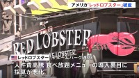 アメリカ「レッドロブスター」が破産　食べ放題メニューが裏目　日本の店舗に影響なし