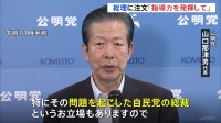 公明・山口代表「問題を起こした自民党総裁の立場もあるので指導力発揮を」岸田総理に注文