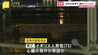 【速報】シンガポール航空の旅客機がタイに緊急着陸 “乱気流”に巻き込まれ1人死亡 30人が手当