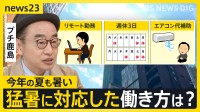 今年の夏の“暑さ”どうなる？　3か月予報を解説　猛暑でリモートワークを導入した会社も　猛暑に対応した働き方は？【news23】