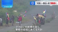 暴動続くニューカレドニア　仏マクロン大統領が現地訪問へ