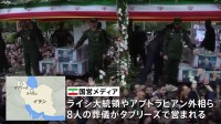 イラン･ライシ大統領の葬儀はじまる　総選挙は6月28日に