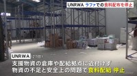 UNRWA､ガザ南部ラファでの食料配布を停止と明らかに　WFP「再開しなければ飢餓状態が広がる」