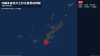 【土砂災害警戒情報】沖縄県・那覇市に発表