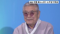 中尾彬さん (81)死去　「ねじねじ」のスカーフなどトレードマーク　妻・池波志乃さんとは「おしどり夫婦」で知られる