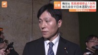 立憲　選挙区で日本酒配布の梅谷衆院議員「党員資格停止1か月」などの処分へ