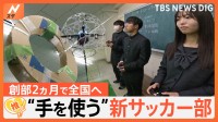 手を使う“サッカー部”が全国大会へ　使うのはドローン【ゲキ推しさん】