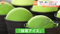 “世界一濃い”抹茶アイス！一番人気は｢ナンバーセブン｣？ 外国人観光客も行列！ 浅草の老舗お茶店に行列