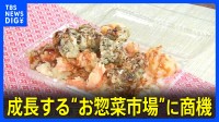 外国人観光客のお目当ては“お惣菜”　成長する“お惣菜市場”に商機【Nスタ解説】