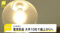 電気代・ガス代の補助金終了　来月使用分の家庭向け電気料金 大手電力10社で値上がりへ