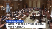 政治資金規正法改正　きょうから衆院特別委で質疑