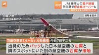 “復唱確認の徹底”守られず　国交省が明らかに　羽田空港でJAL機同士の翼が接触