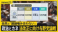 政治とカネ 法改正へ与野党論戦スタートも…「議論噛み合わない」ワケは自民案が「一番ぬるい」から？【news23】