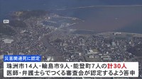 石川県　災害関連死として30人を正式認定　能登半島地震の死者260人に