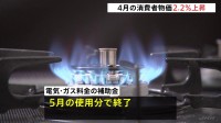 4月消費者物価指数2.2％上昇　今後は上昇ペース加速か　電気代・ガス代の政府補助金が5月使用分で終了