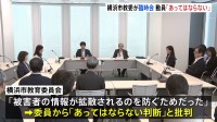 「あってはならない判断」横浜市教育委員会の臨時会で委員から批判や厳しい指摘　裁判傍聴動員問題