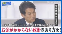 企業・団体献金、パーティー禁止まで踏み込むべき「みんなでお金がかからない政治のあり方を」【国会トークフロントライン】