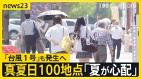 「5月とは思えない」季節外れの暑さ　全国100地点で「真夏日」に「台風1号」も発生へ  大雨に警戒も【news23】