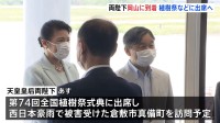 天皇皇后両陛下　全国植樹祭などのため岡山県を訪問　西日本豪雨の被災地倉敷市真備町で復興状況も視察　佳子さまギリシャ公式訪問へ