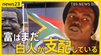 「富はまだ白人たちが支配」南アフリカで高まる政治不信　“汚職”で1年に約300日停電　マンデラが目指した理想の国はいま【news23】