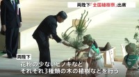 天皇皇后両陛下「全国植樹祭」に出席　少花粉のスギやヒノキを植樹