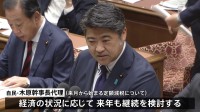 岸田総理の側近、自民・木原氏が定額減税の継続の可能性に言及