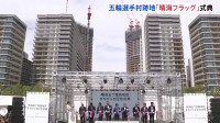 東京五輪の選手村跡地「HARUMI FLAG」（晴海フラッグ）誕生祝う記念式典　来秋にはタワマンが完成予定