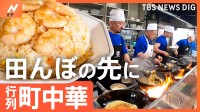 こんなトコロに行列店！住宅街の中や、田園風景の中には並んでも食べたい名物グルメが！