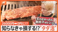 ネイルに焼肉も無料！？知らなきゃ損する「タダ活」