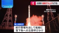 【速報】北朝鮮が衛星ロケット打ち上げを予告　27日午前0時～来月4日午前0時　岸田総理“情報収集・分析に万全を期し、適切な情報提供実施”など指示