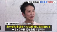 立憲民主党・蓮舫参院議員が都知事選出馬表明へ　きょう記者会見して表明