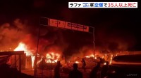 避難民が密集する地域に空爆　35人以上が死亡　中東パレスチナ自治区ガザ