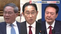 日中韓首脳会談　FTA自由貿易協定 交渉再開へ　およそ4年半ぶりとなる3か国の会談