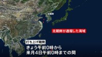 北朝鮮が衛星打ち上げを事前通報　期間は5月27日午前0時から6月4日午前0時までの間　林官房長官「打ち上げ中止求める」