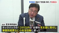 裏金で税優遇？自民・菅家一郎議員「法に則って申請」控除分は全額返還　5年間で1289万円の不記載