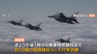 韓国軍、軍事境界線付近で打撃訓練　F-35Aなど約20機の戦闘機投入　人工衛星打ち上げ予告への対抗措置として