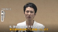 蓮舫議員、都知事選に出馬表明　過去何度も候補者として名前浮上も…なぜ今回は出馬？