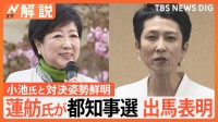 蓮舫氏が小池都知事と“対決姿勢”鮮明　なぜ都知事選出馬表明？立憲「反自民の世論で勝てる」【Nスタ解説】