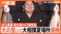 史上最速7場所で優勝した大の里　「相撲IQが高い」高校の監督が語る強さの秘密【Nスタ解説】