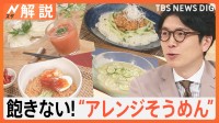 飽きない“アレンジそうめん”は？“最強アレンジ”は保存するだけ　そうめんを美味しく食べるコツ【Nスタ解説】