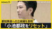 「小池都政をリセットする」蓮舫氏が都知事選への立候補を表明 「この2週間くらいで決断」のワケは【news23】