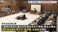 【速報】地方自治法改正案が衆議院・総務委員会で可決　重大な事態発生の場合に備え国の「指示権」を創設