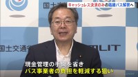 完全キャッシュレスバス解禁へ　「標準運送約款」を7月中に見直し実証運行を実施　国土交通省